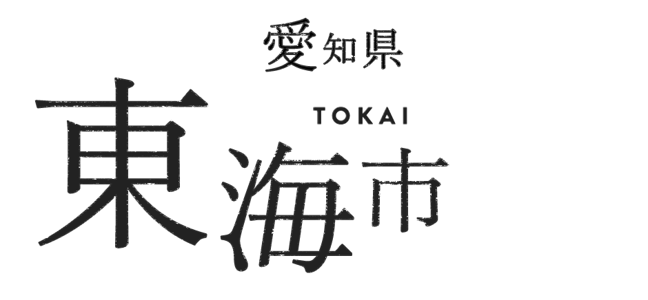 愛知県東海市