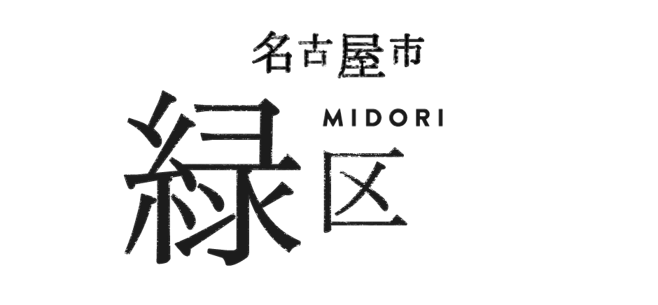 名古屋市緑区