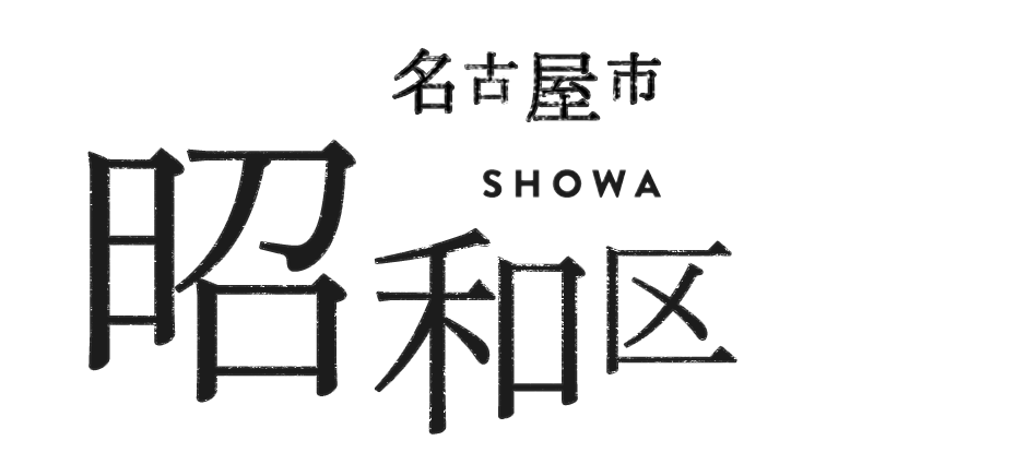 名古屋市昭和区