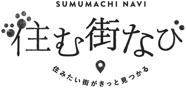 SUMUMACHI NAVI 住む街なび 住みたい街がきっと見つかる