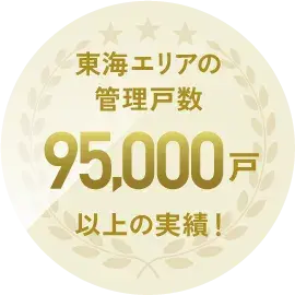 東海エリアの管理戸数　95,000戸以上の実績！