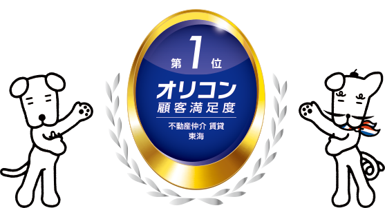 2022 賃貸情報店舗 東海 オリコン顧客満足度 第1位