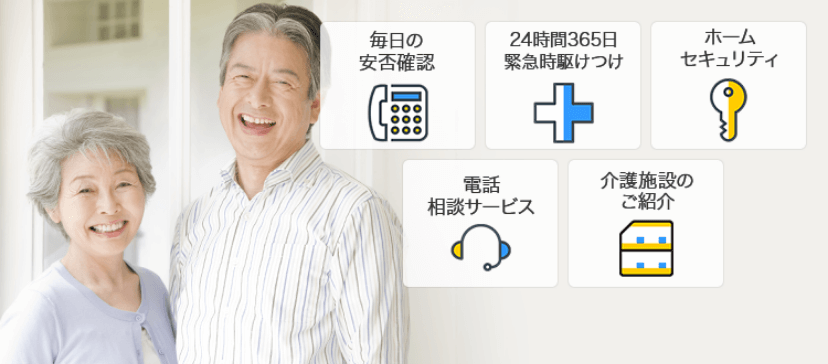 毎日の安否確認・24時間365日緊急時駆けつけ・ホームセキュリティ・電話相談サービス・介護施設のご紹介