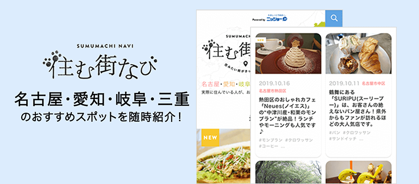 住む街なび 名古屋・愛知・岐阜・三重のおすすめスポットを随時紹介！