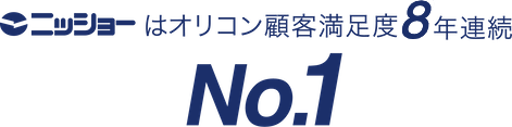 ニッショーはオリコン顧客満足度5年連続No.1