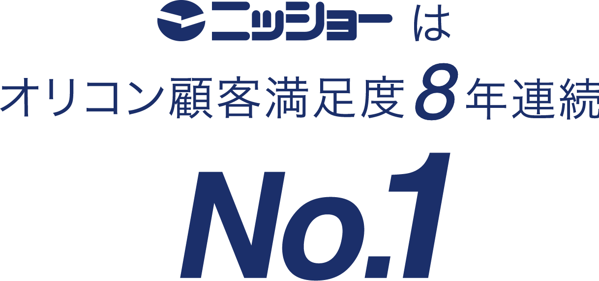 ニッショーはオリコン顧客満足度5年連続No.1