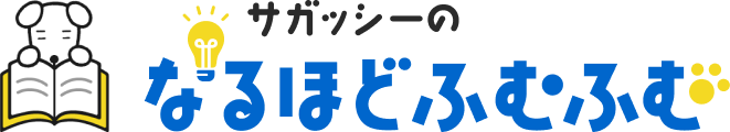 サガッシーのなるほどふむふむ