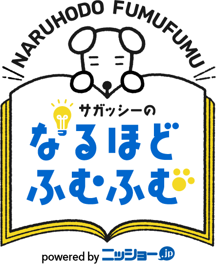 サガッシーのなるほどふむふむ Powered by ニッショー.jp