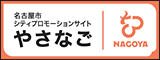 nagoya-city-promotion-site
