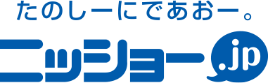 たのしーにであおー。ニッショー.jp