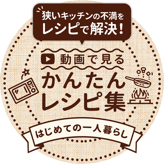 狭いキッチンの不満をレシピで解決！動画で見る かんたんレシピ集 はじめての一人暮らし