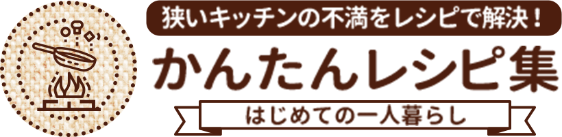 狭いキッチンの不満をレシピで解決！かんたんレシピ集 はじめての一人暮らし