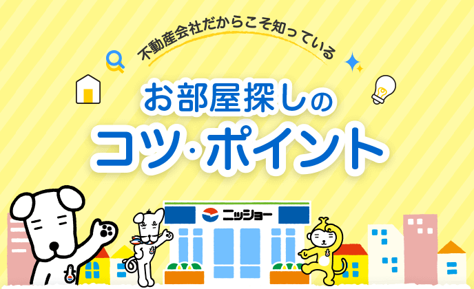 不動産会社だからこそ知っている お部屋探しのコツ・ポイント