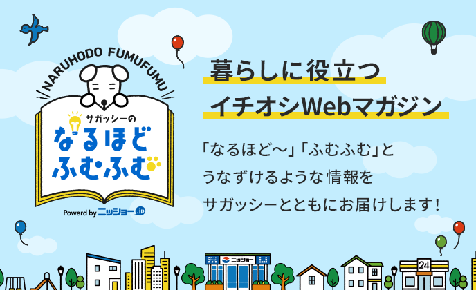 「サガッシーのなるほどふむふむ」暮らしに役立つイチオシWebマガジン