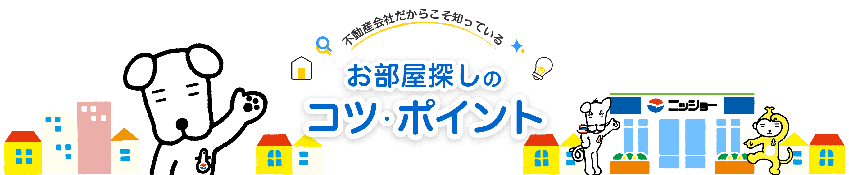 不動産会社だからこそ知っている お部屋探しのコツ・ポイント