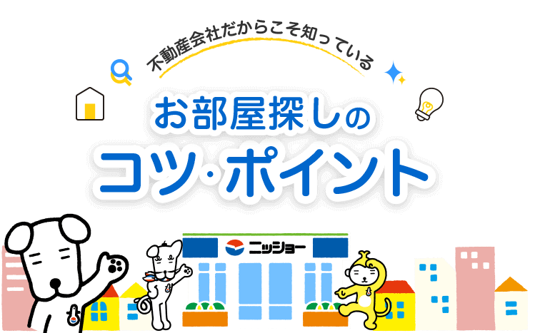 不動産会社だからこそ知っている お部屋探しのコツ・ポイント
