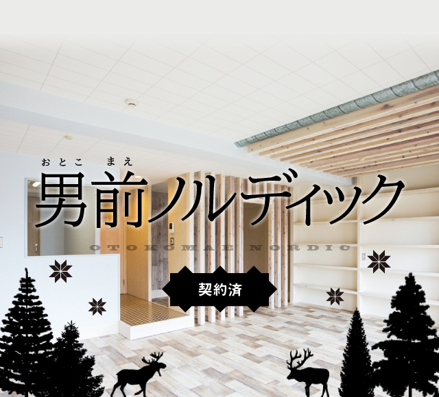 男前ノルディック