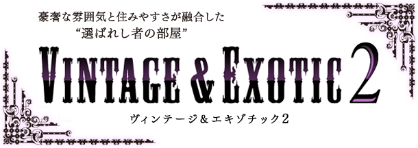 ヴィンテージ＆エキゾチック