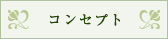 コンセプト