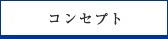 �R���Z�v�g