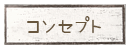 �R���Z�v�g
