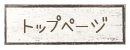 �g�b�v�y�[�W