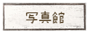�ʐ^��