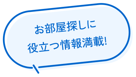 お部屋探しに
												役立つ情報満載!