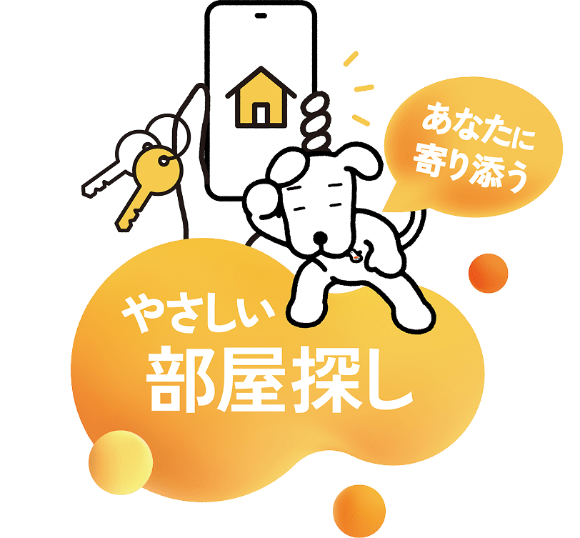 あなたに寄り添う やさしいお部屋探し