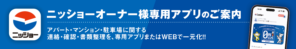 ニッショーオーナー様専用アプリのご案内 アパート・マンション・駐車場に関する連絡・確認・書類整理を、専用アプリまたはWEBで一元化！