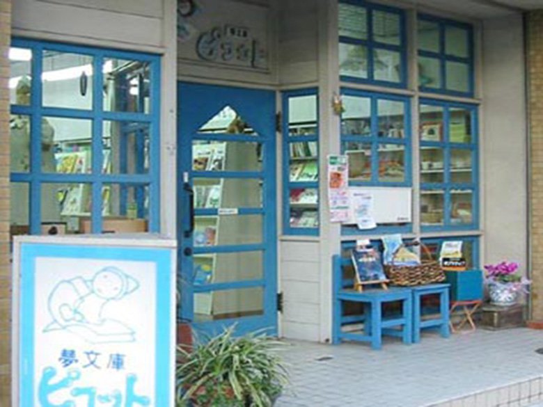 子どもがきっと喜ぶ、絵本とおもちゃの素敵な空間「夢文庫 ピコット」