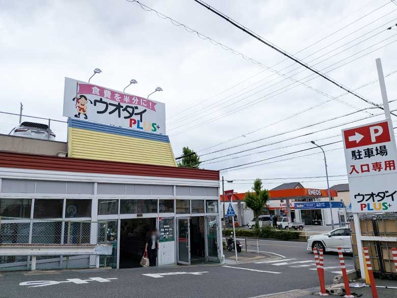 名古屋市緑区「ウオダイPLUS+」を紹介!鮮魚が人気の激安スーパーの魅力とは
