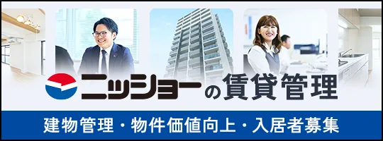 ニッショーの賃貸管理