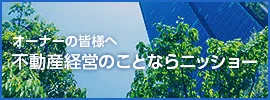 オーナーの皆様へ
