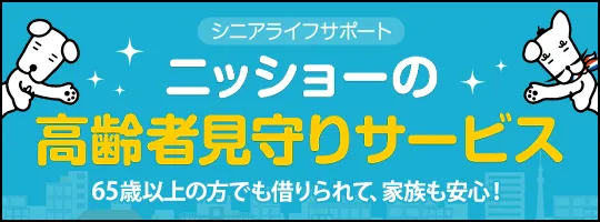 シニアライフサポート｜ニッショーの高齢者見守りサービス