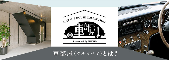 車部屋(クルマベヤ)とは?
