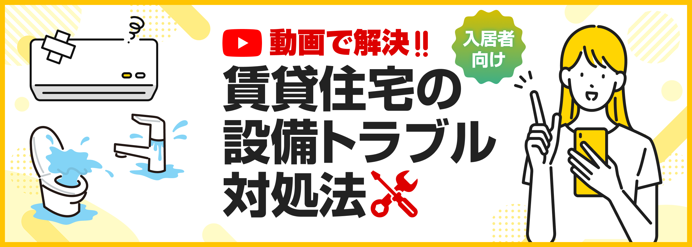 動画で解決!! 賃貸住宅の設備トラブル対処法