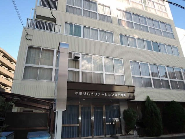中部リハビリ―テーション専門学
