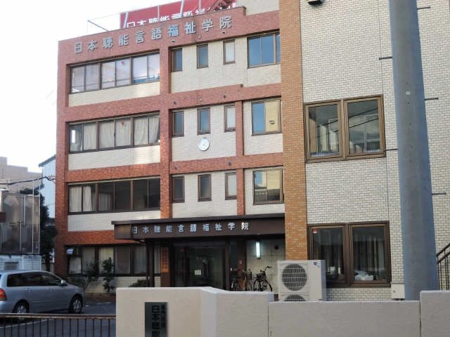 日本聴能言語福祉学院