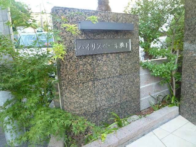 物件ネームプレート