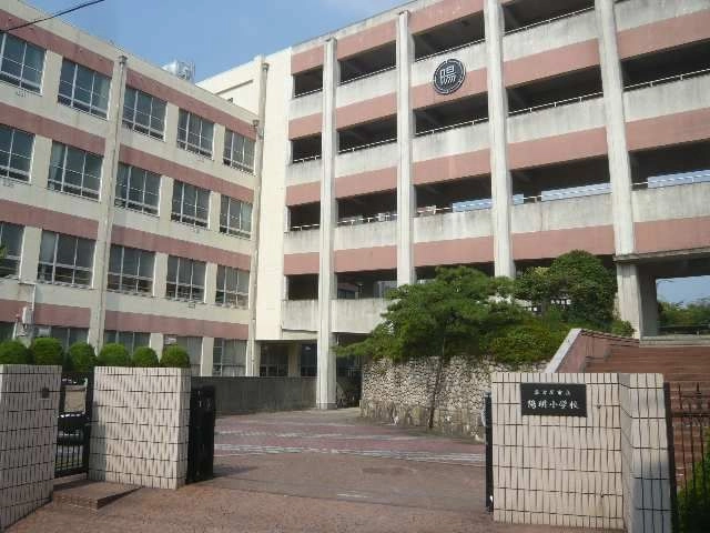 陽明小学校