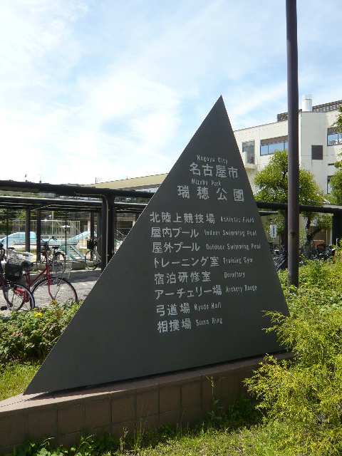瑞穂公園