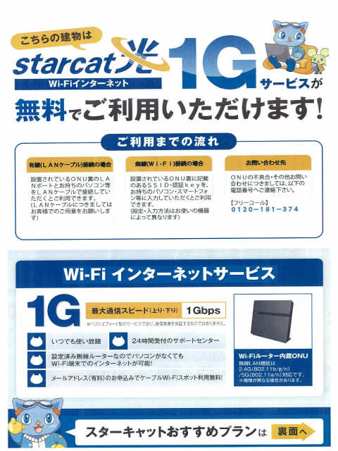 スターキャット光（ＷＩＦＩ）