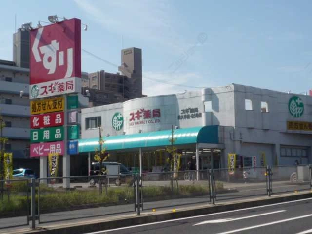 スギ薬局歩5分