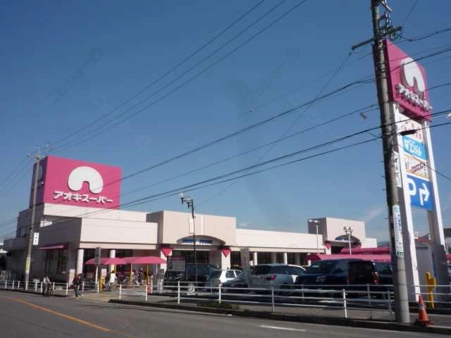 ｱｵｷｽｰﾊﾟｰ歩8分