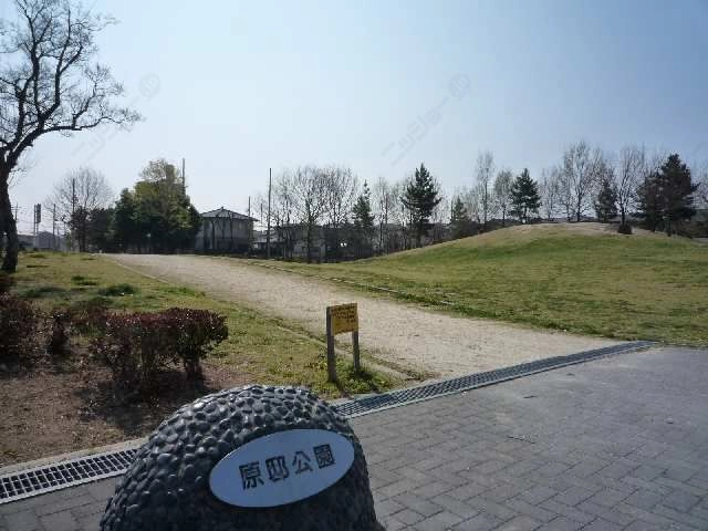原邸公園（歩１分）