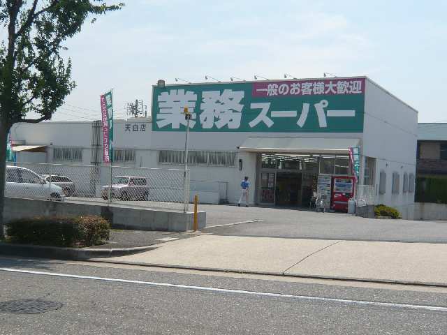 業務ｽｰﾊﾟｰ歩２分