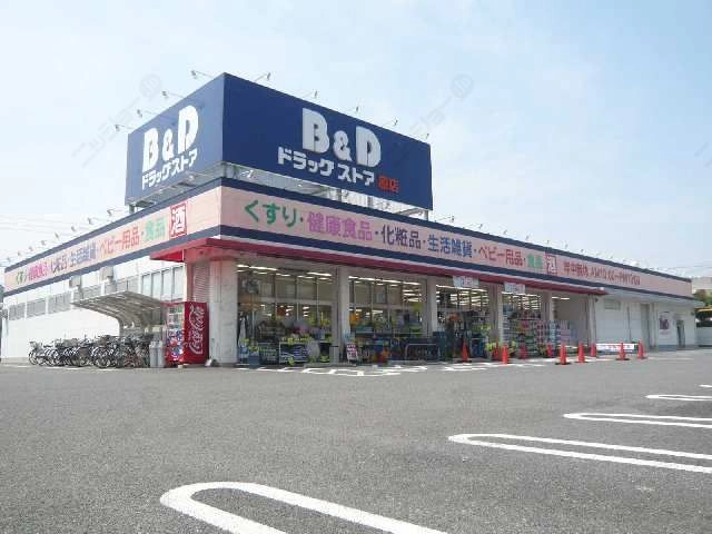 B&Dドラッグ歩7分