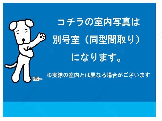※同型間取りのお部屋です
