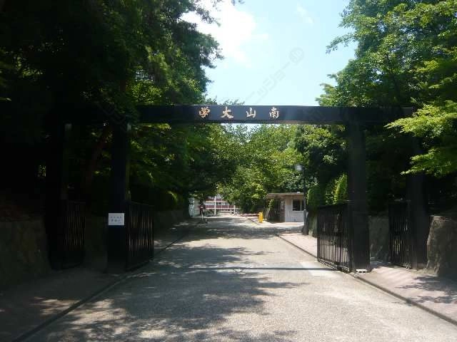 南山大学歩9分